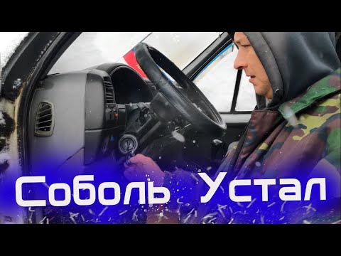 Видео: Уставший Соболь заглох на дороге