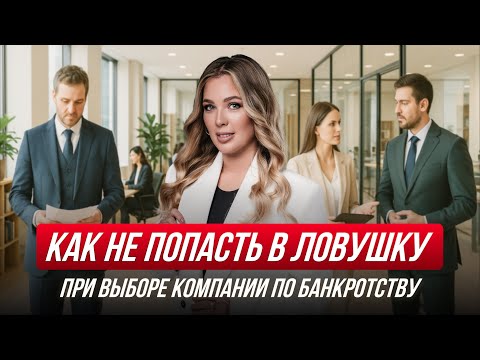 Видео: Как не потерять деньги на БАНКРОТСТВЕ ПОД КЛЮЧ