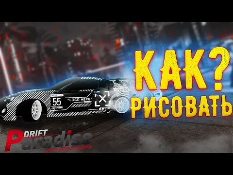 Видео: КАК рисовать винилы на Drift Paradise?!