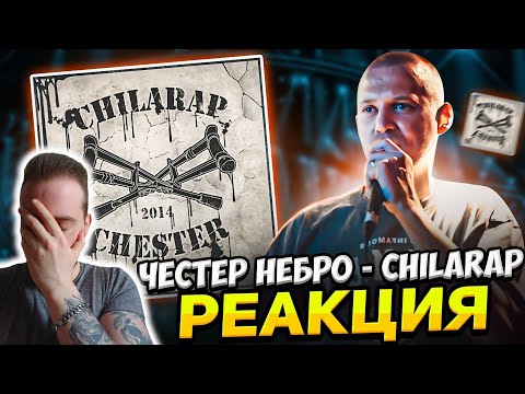 Видео: Реакция на альбом ЧЕСТЕР НЕБРО - CHILARAP | Снова Честер душит!