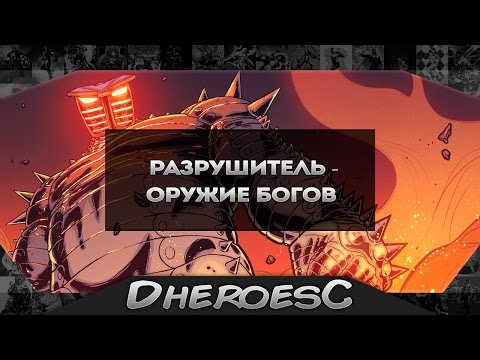 Видео: Броня Разрушитель. Destroyer. Odin. Marvel Comics.