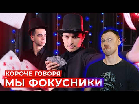 Видео: РЕАКЦИЯ на OneTwo - КОРОЧЕ ГОВОРЯ, МЫ ФОКУСНИКИ