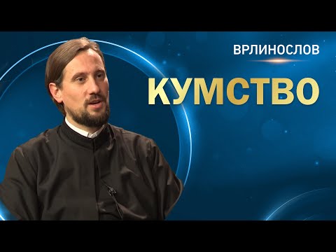 Видео: Врлинослов - Кумство, презвитер Бранислав Кеџић