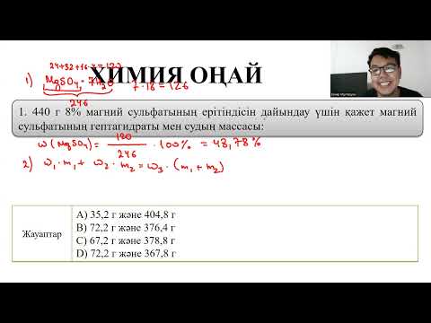 Видео: 2 сабақ. Кристаллогидратқа арналған есептер