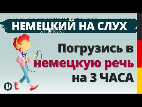 Видео: 3 Часовая немецкая разговорная практика Doch.online