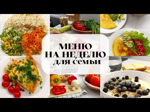 Видео: ЭКОНОМНОЕ МЕНЮ НА НЕДЕЛЮ ДЛЯ СЕМЬИ🔥ИНТЕРЕСНЫЕ РЕЦЕПТЫ👩🏽‍🍳ДОСТУПНОЕ МЕНЮ👛ВЕСЕННЕЕ ПРЕОБРАЖЕНИЕ КУХНИ