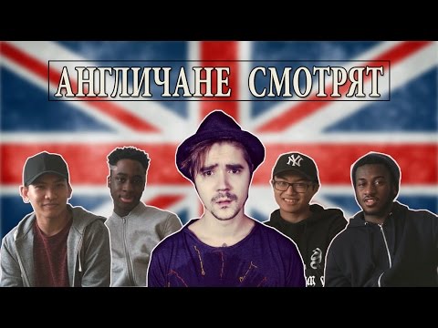 Видео: Англичане смотрят русские клипы. THE HATTERS. Russian style. ЧАСТЬ 1.