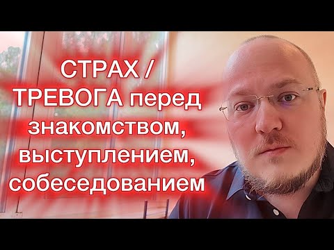 Видео: СТРАХ / ТРЕВОГА перед знакомством, выступлением, собеседованием