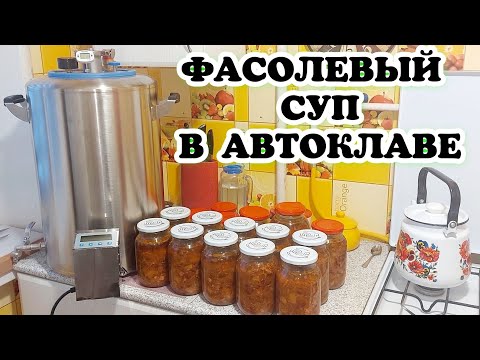 Видео: СУП КОНСЕРВИРОВАННЫЙ ДЛЯ ДЛИТЕЛЬНОГО ХРАНЕНИЯ. Рецепт самого нажористого фасолевого супа в автоклаве