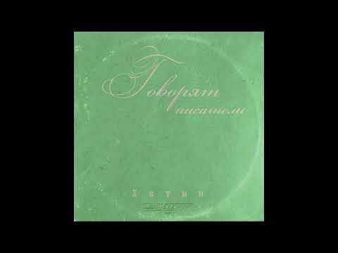 Видео: ХАТЫН - ГОВОРЯТ ПИСАТЕЛИ [ ROLAND SP-808 SX / AUDIO CASSETTE ]