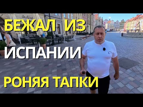 Видео: Как я бежал из Испании, роняя тапки | Личная история