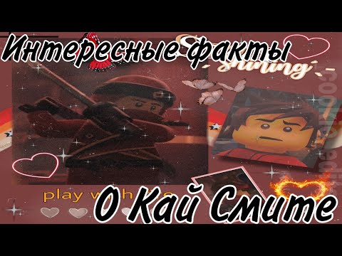 Видео: Интересные факты о Кай Смите |Ниндзяго| |Kai Smith| {Ninjago}