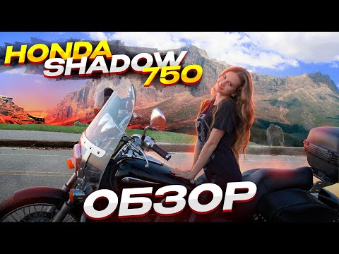 Видео: Honda Shadow 750 обзор