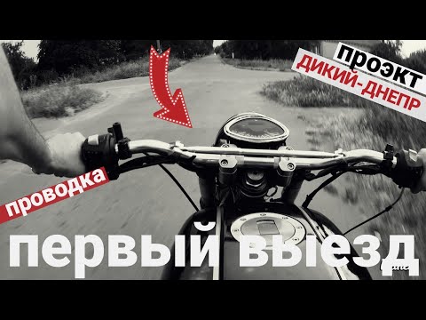 Видео: ДИКИЙ ДНЕПР мт Первый выезд