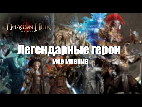 Видео: Dragonheir: Silent gods Season 3. Мое мнение касательно каждой леги в игре