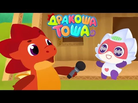 Видео: Дракоша Тоша | Сборник мультиков для детей - Новые серии