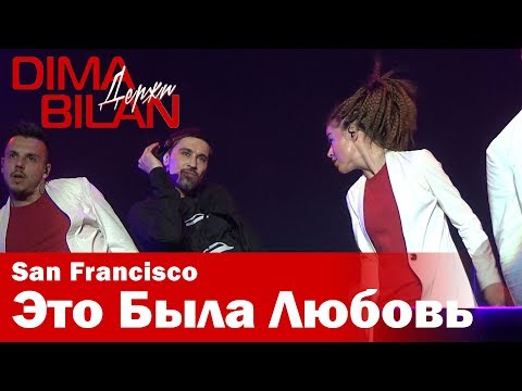 Видео: Дима Билан - Это Была Любовь - Сан Франциско - Dima Bilan San Francisco 11.05.2019