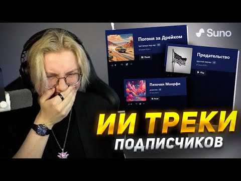 Видео: ДРЕЙК СЛУШАЕТ ТРЕКИ СОЗДАННЫЕ ИИ от ПОДПИСЧИКОВ - SUNO