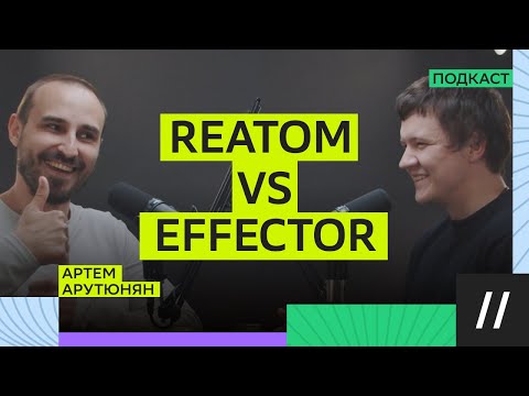 Видео: Будущее Frontend: AI, стейт-менеджеры и конфликт библиотек. Артем Арутюнян