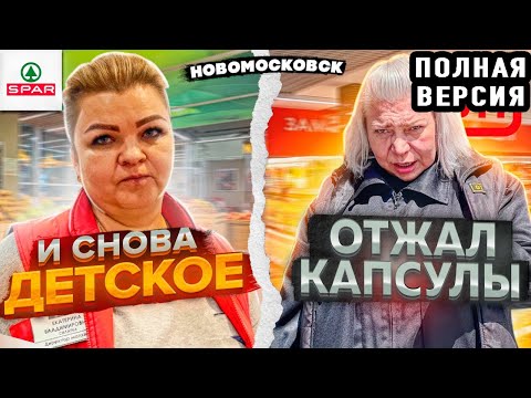 Видео: ДЕТСКАЯ ПРОСРОЧКА И НЕАДЕКВАТНАЯ ОХРАНА В НОВОМОСКОВСКЕ | ПОЛНАЯ ВЕРСИЯ