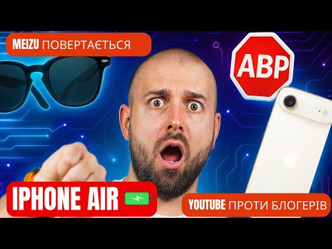 Видео: YouTube “ріжe” перегляди на ПК? iPhone Air, Meizu 22 повертається! і Ray-Ban Display!