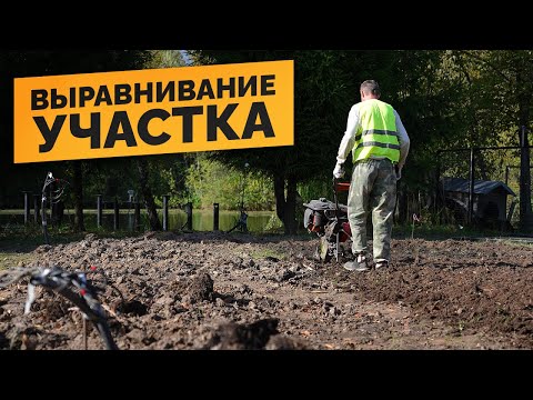 Видео: КАК СДЕЛАТЬ ВЫРАВНИВАНИЕ УЧАСТКА? ТРАКТОР и МОТОБЛОК