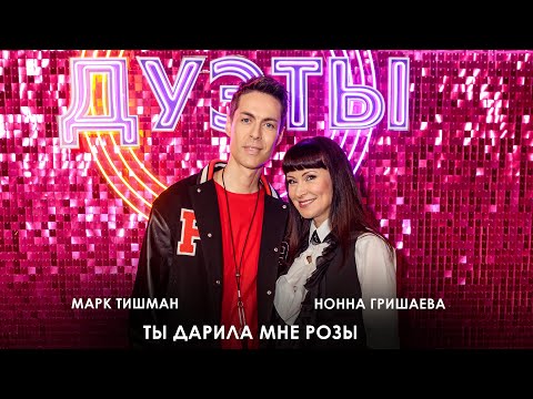 Видео: Премьера! Марк Тишман, Нонна Гришаева - Ты дарила мне розы (Дуэты)