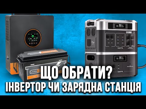 Видео: Інвертор з акумулятором чи зарядна станція? Що обрати? Переваги та недоліки, простими словами.