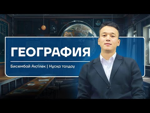 Видео: Нұсқа талдау | География | Ақтілек ағай