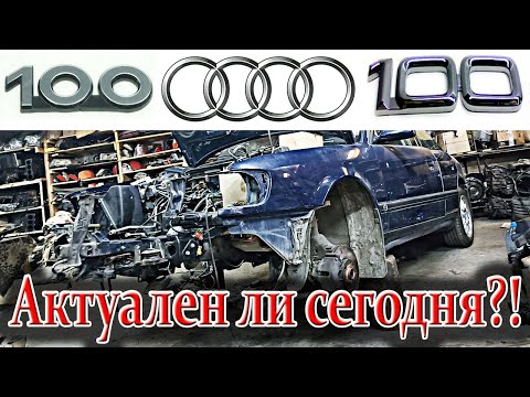 Видео: Audi 100 C4. Стоит ли ремонтировать старого немца?! Актуален ли он сегодня?! По чем замена мотора?!