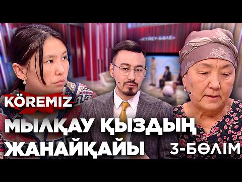 Видео: Мылқау қыздың жанайқайы 3 / KOREMIZ