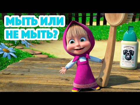 Видео: Маша и Медведь💥НОВАЯ СЕРИЯ 2023💥  Мыть или не мыть? 🛁🧼 (серия 113) Masha and the Bear 2023