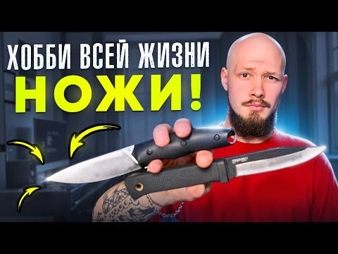 Видео: Хобби всей жизни НОЖИ! Коллекция Даниила!