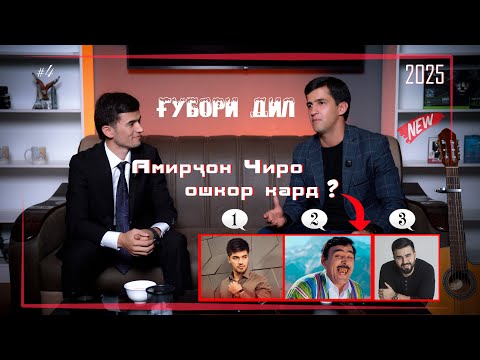 Видео: Губори Дил  Бо Амирчон Муродов 2025
