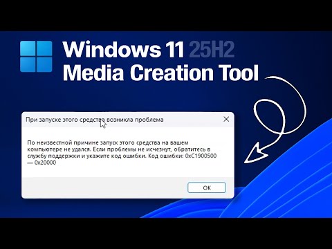 Видео: Windows 11 25h2 Ошибка 0xc1900500 - 0x20000 Media Creation Tool / Не получается создать ISO Windows