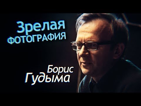 Видео: Зрелая Фотография. Осознание Творческого пути Фотографа. Борис Гудыма Интервью