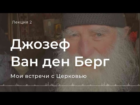 Видео: Джозеф ван ден Берг. Jozef van den Berg.