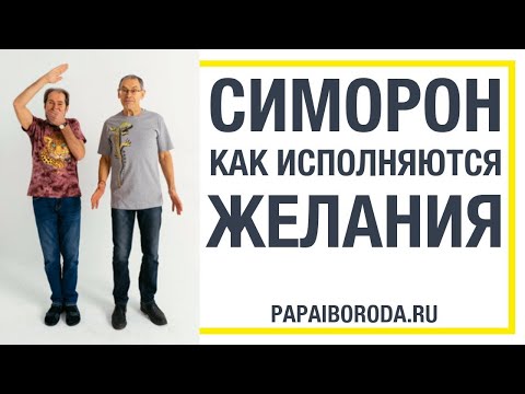 Видео: Магия симорон. Как исполняются желания.