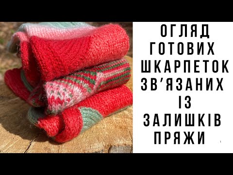 Видео: Носки из остатков пряжи
