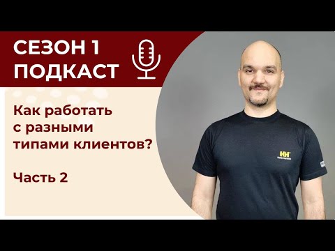 Видео: Как работать с разными типами клиентов? Часть 2