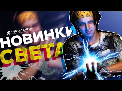 Видео: НОВИНКИ СВЕТА | APUTURE T4c & APUTURE SPOTLIGHT