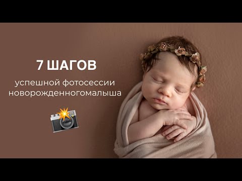 Видео: 7 шагов успешной фотосессии малыша!