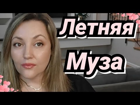 Видео: Женственные И Комплиментарные Ароматы На Лето 🌞🌷🔥