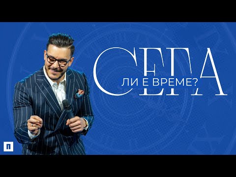 Видео: СЕГА ЛИ Е ВРЕМЕ? | Пастор Максим Асенов | Църква Пробуждане