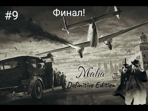 Видео: MAFIA DEFINITIVE EDITION. ИГРОФИЛЬМ. #9. ФИНАЛ