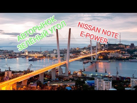 Видео: Часть 1! Авторынок Зелёный Угол (г.Владивосток) - Быть или не Быть ! Подбор Nissan Note E-Power.