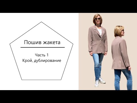 Видео: Пошив жакета, Часть 1.  Крой, дублирование.