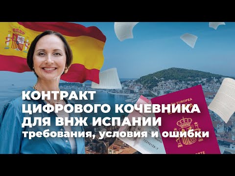 Видео: КОНТРАКТ ДЛЯ DIGITAL NOMAD В ИСПАНИИ | ТРЕБОВАНИЯ И ОТКАЗЫ | ОШИБКИ ЦИФРОВЫХ КОЧЕВНИКОВ