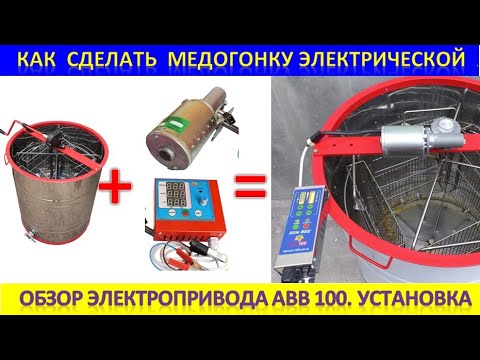 Видео: Электропривод на ручную медогонку. Обзор привода АВВ 100. Установка.