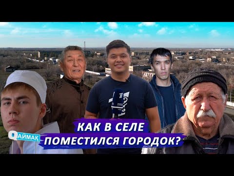 Видео: Qаймақ: село Агрогородок